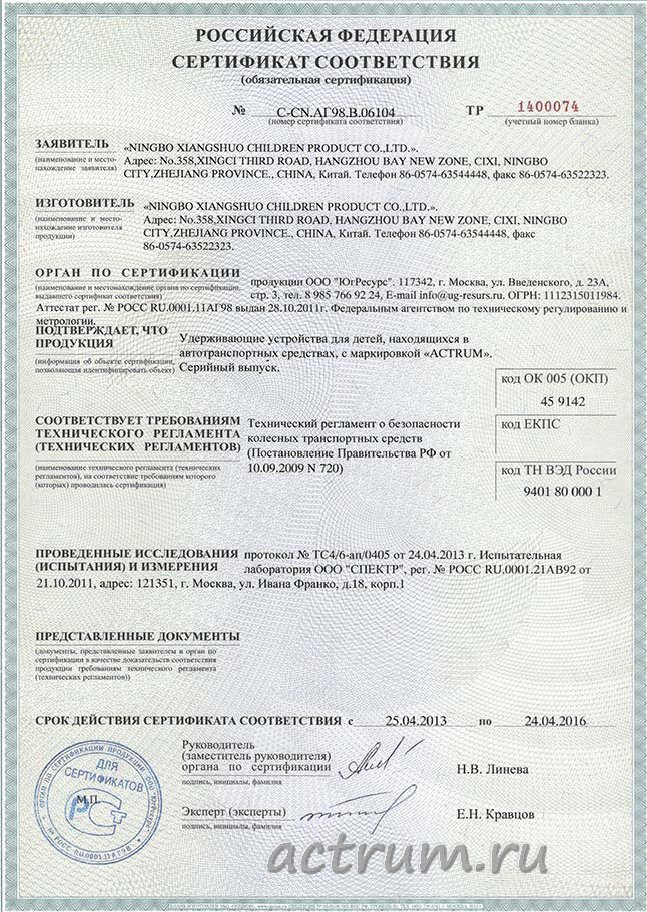 Сертификат соответствия РФ на детское автомобильное кресло ACTRUM BSX-208