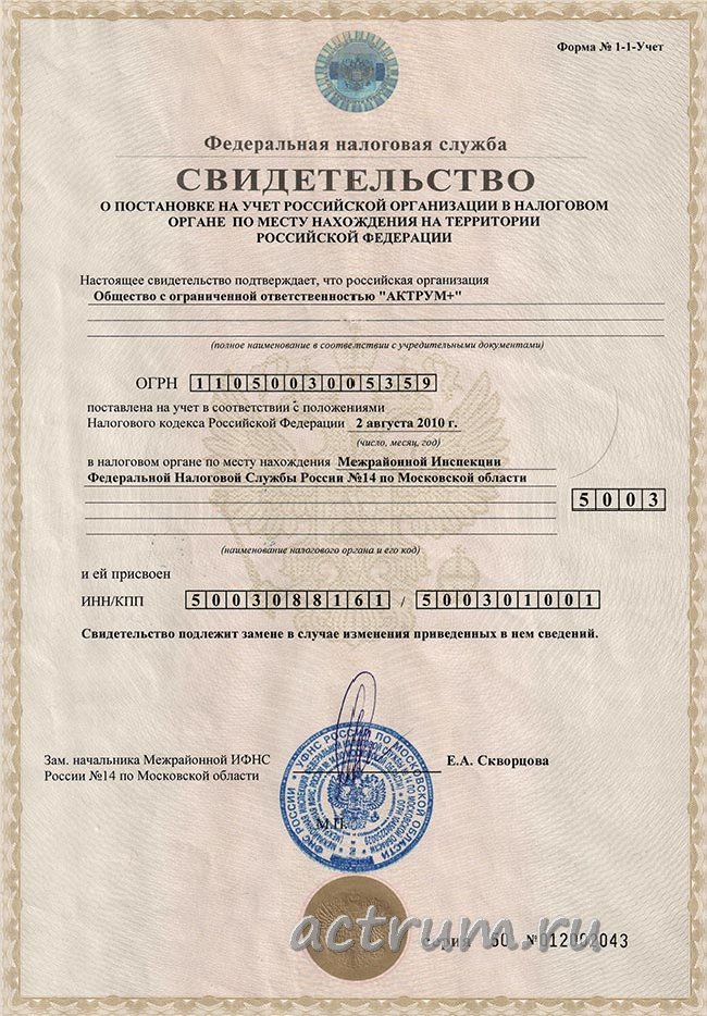 Свидетельство о постановке на учет российской организации в налоговом органе